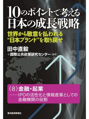 cover image of １０のポイントで考える日本の成長戦略＜分冊版＞（８）